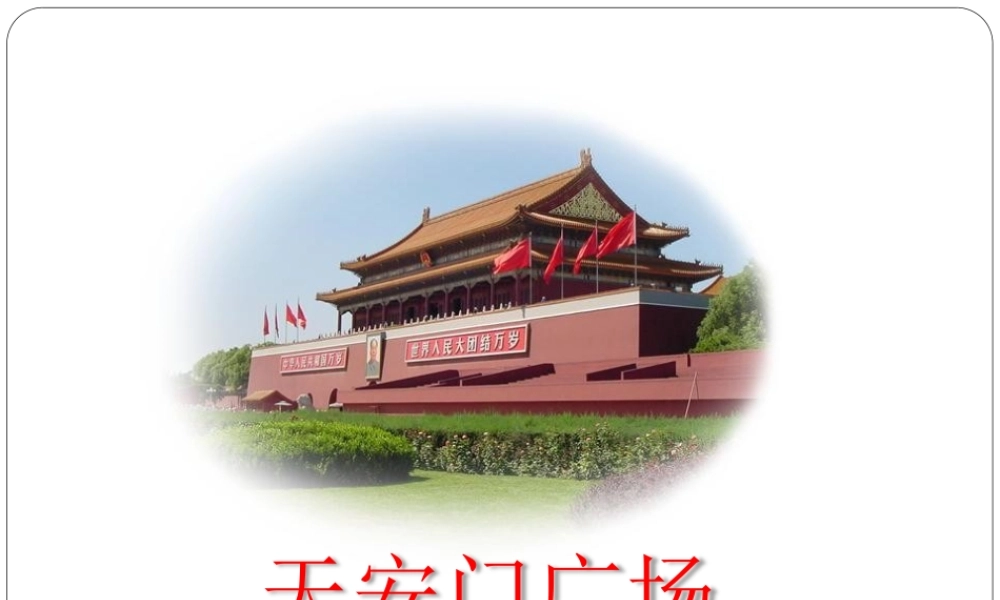 天安门广场课件