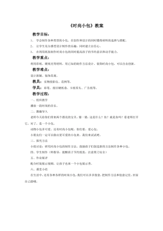《时尚小包》教案