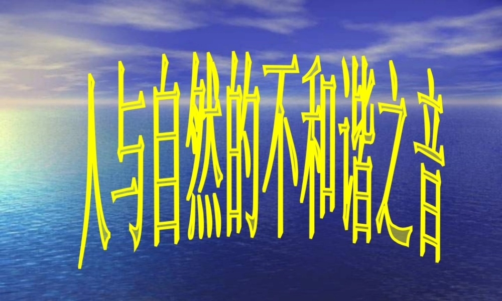 [3eudnet]人与自然的不和谐之音-(2)