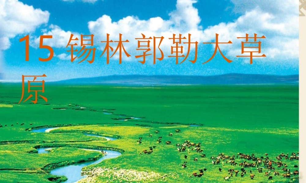锡林郭勒大草原课件