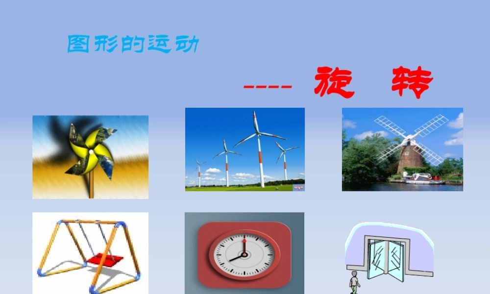 认识图形的旋转方向