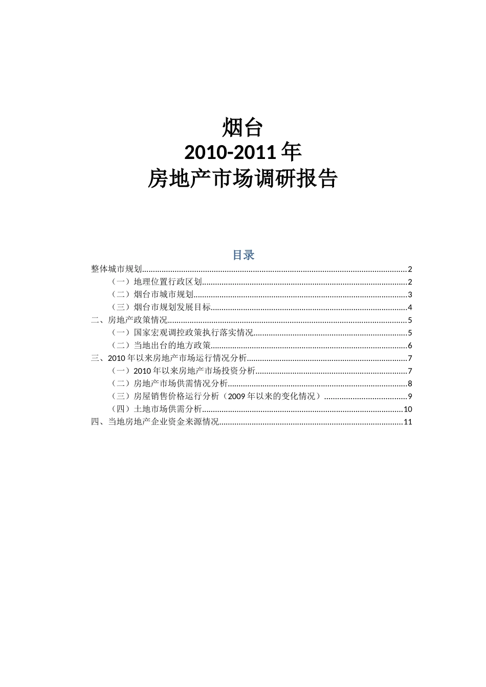 烟台2010-2011年房地产市场调研报告_第1页