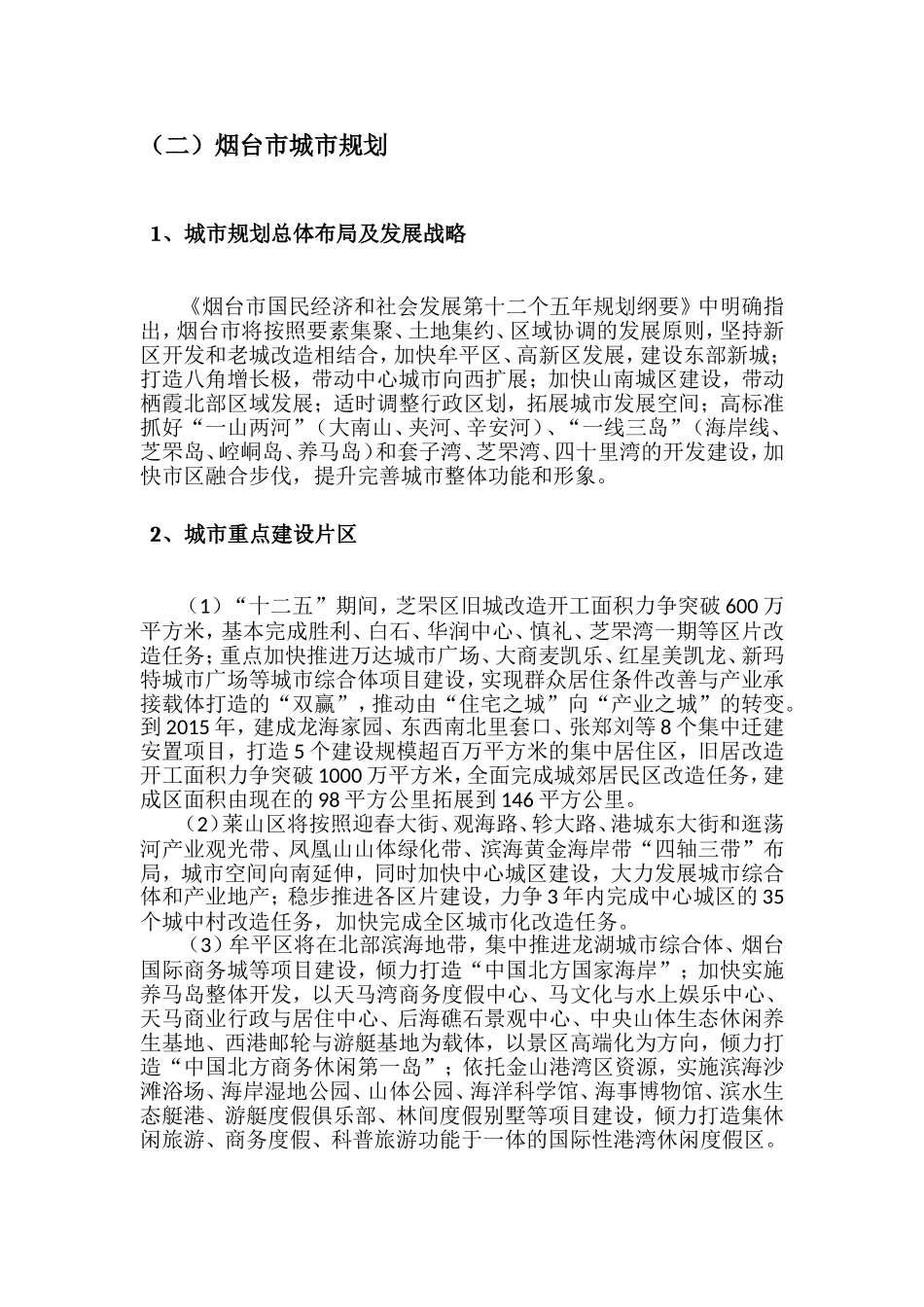 烟台2010-2011年房地产市场调研报告_第3页