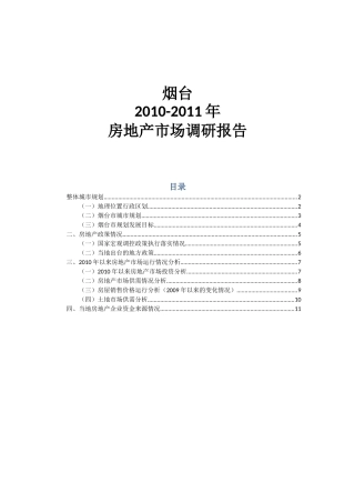 烟台2010-2011年房地产市场调研报告