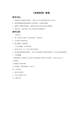 《美丽家园》教案02