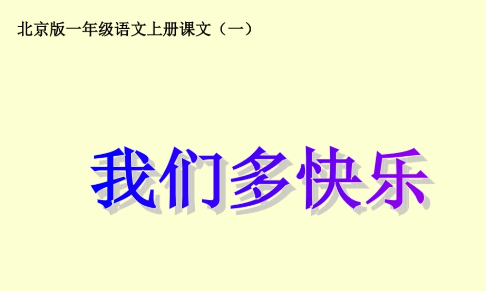 (北京版)一年级语文上册课件-我们多快乐-1