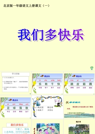 (北京版)一年级语文上册课件-我们多快乐-1