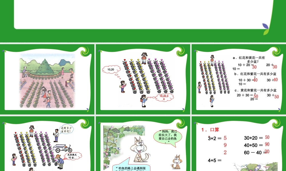 (人教版)一年级数学课件-下册整十数加减整十数(1)