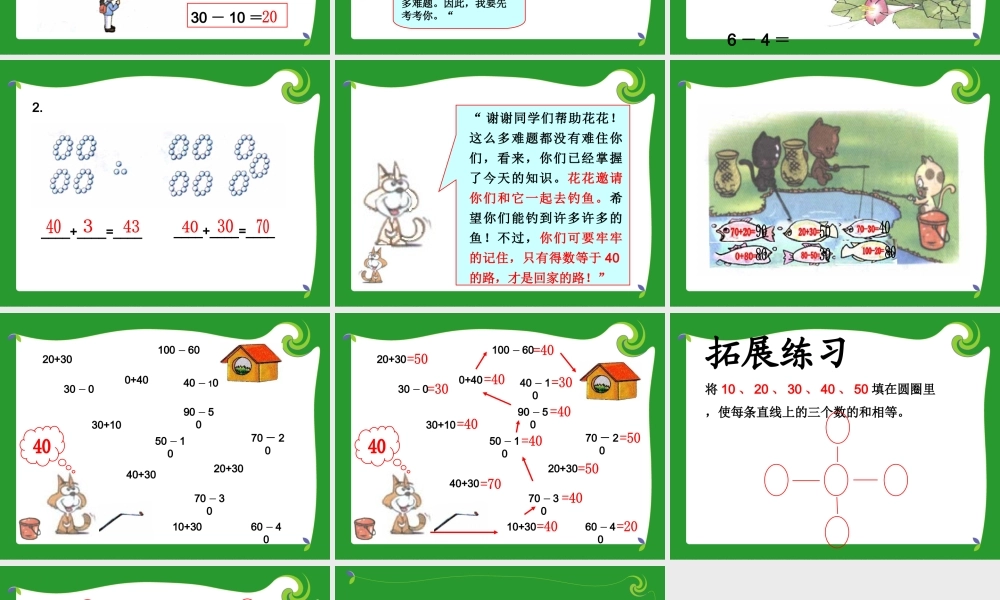 (人教版)一年级数学课件-下册整十数加减整十数(1)