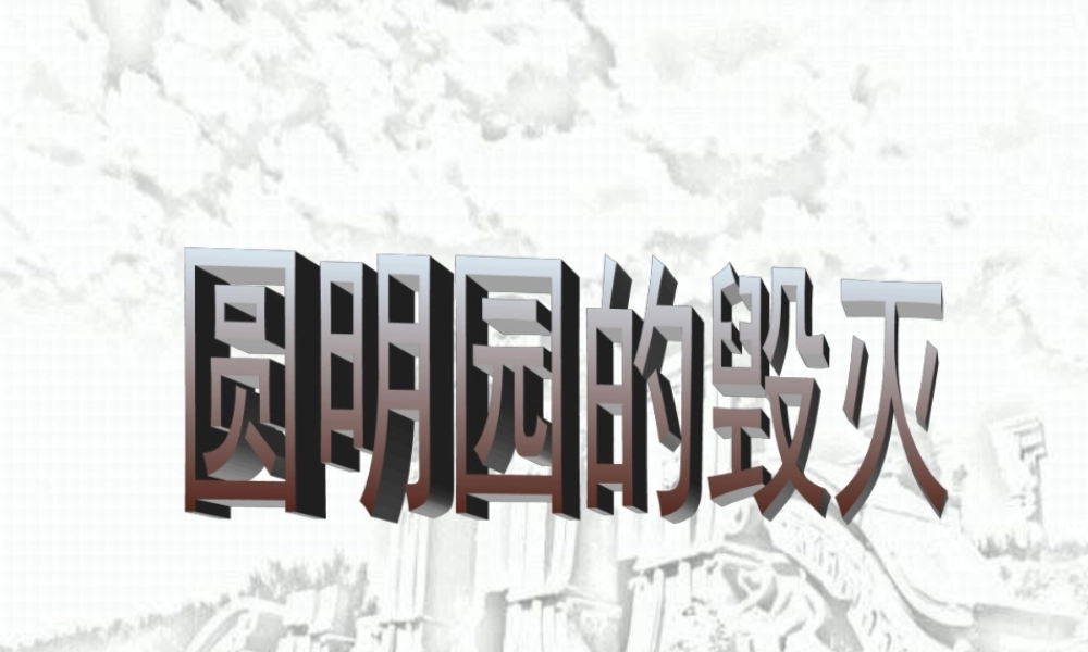 圆明园的毁灭-(2)