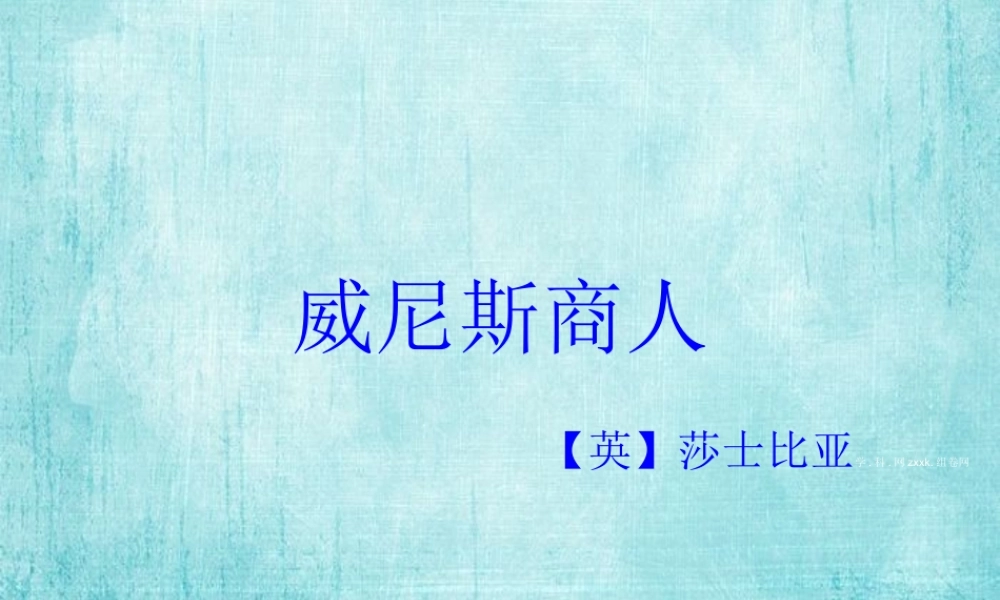 《威尼斯商人》课件