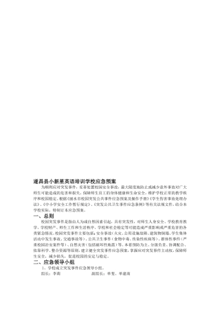 遂昌县小新星英语培训学校应急预案