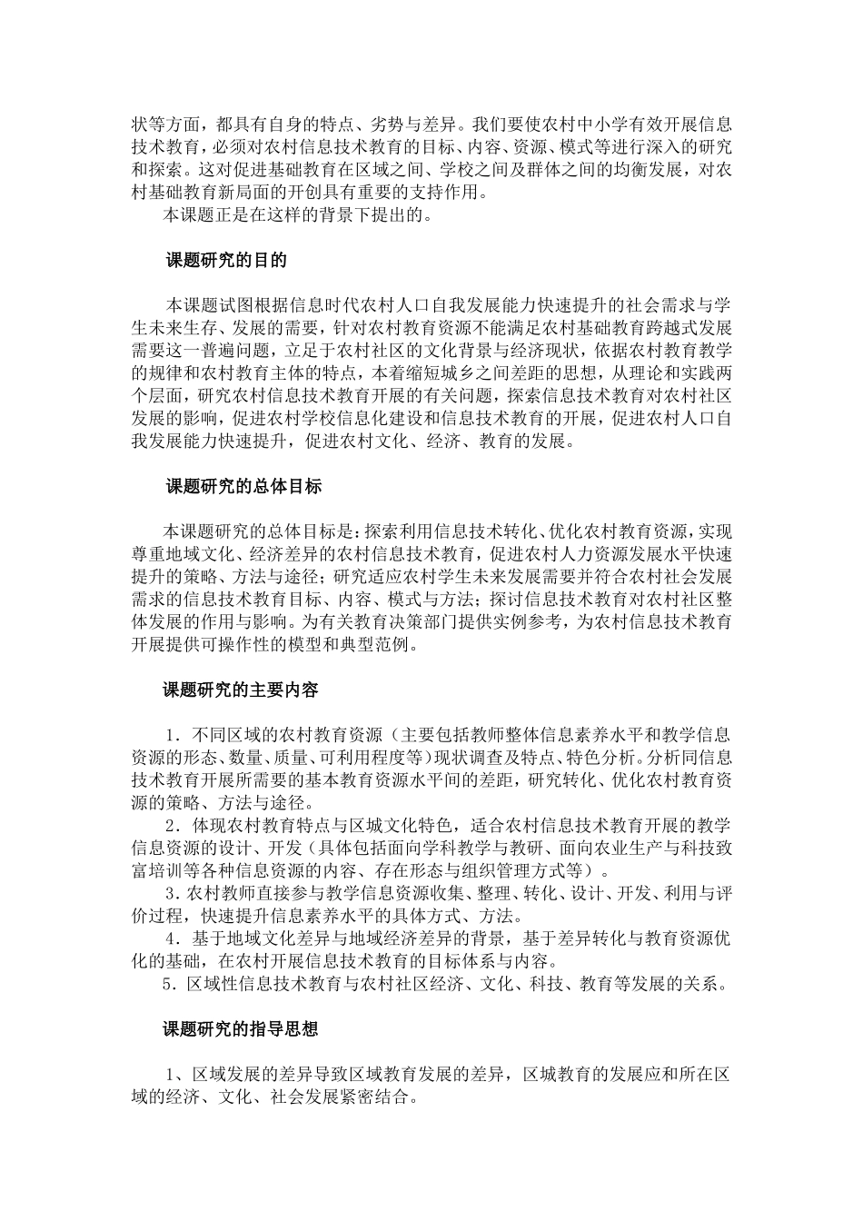 “农村教育资源优化与信息技术教育开展的策略与方法研究”课题实施方案-(2)_第2页