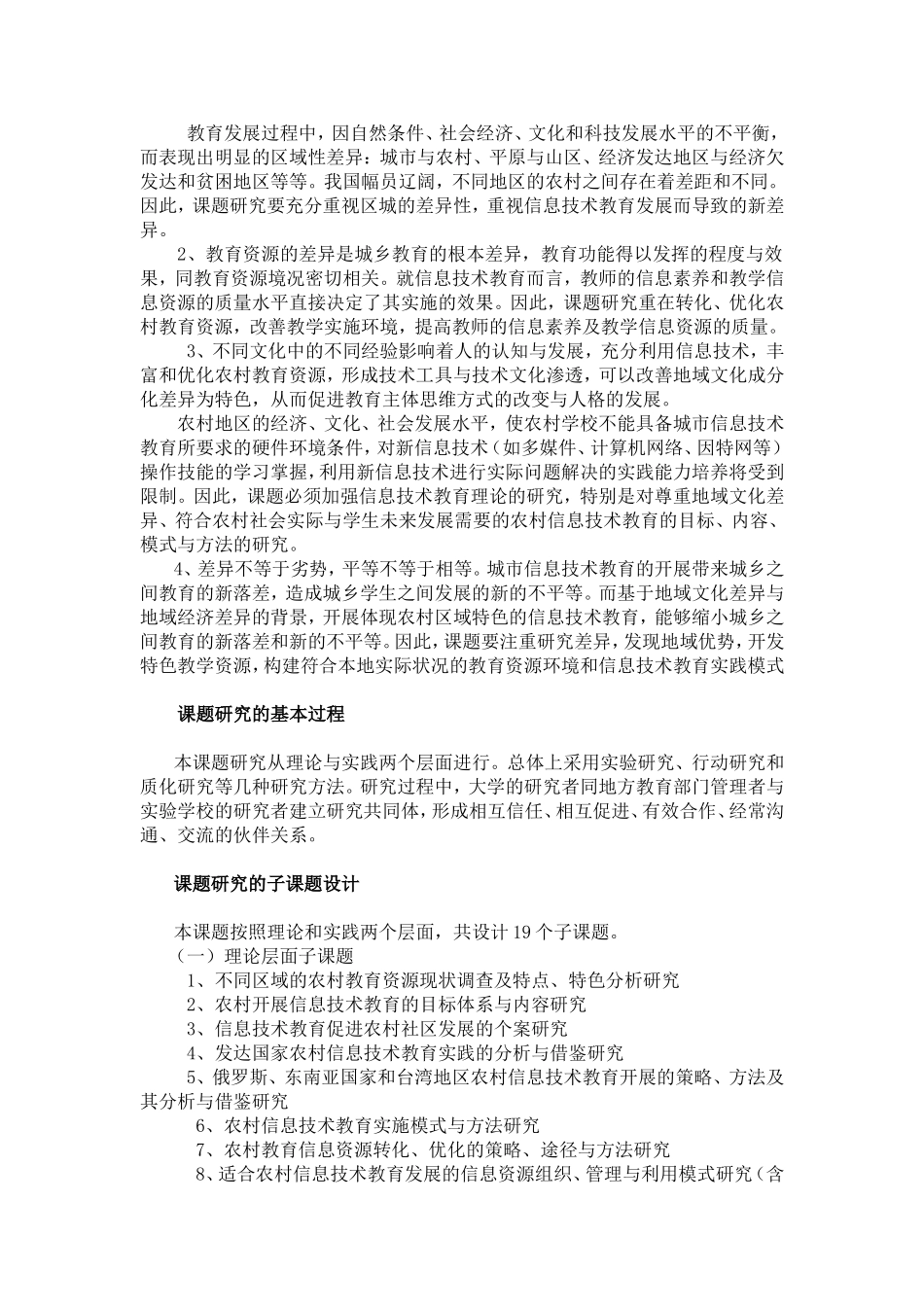 “农村教育资源优化与信息技术教育开展的策略与方法研究”课题实施方案-(2)_第3页