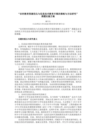 “农村教育资源优化与信息技术教育开展的策略与方法研究”课题实施方案-(2)