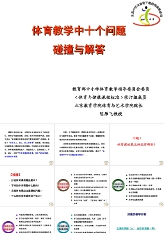 体育教学中的十个问题PPT