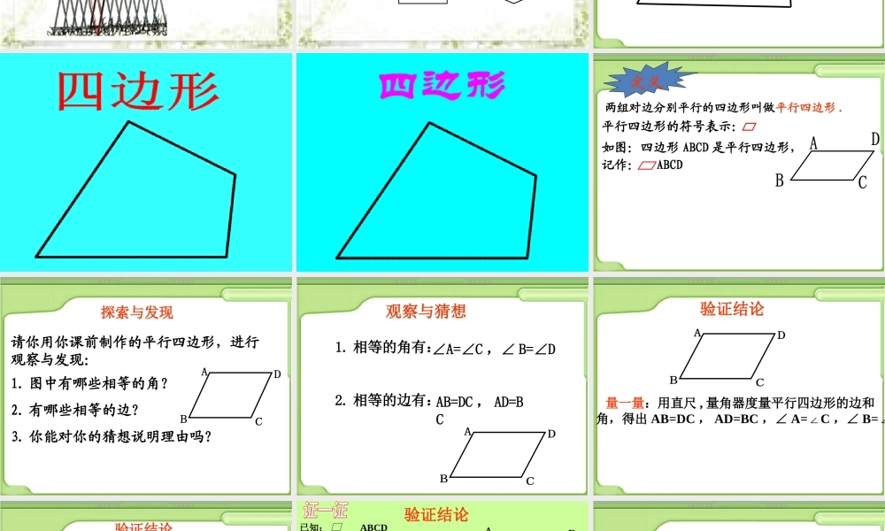 18.1.1-平行四边形的性质1