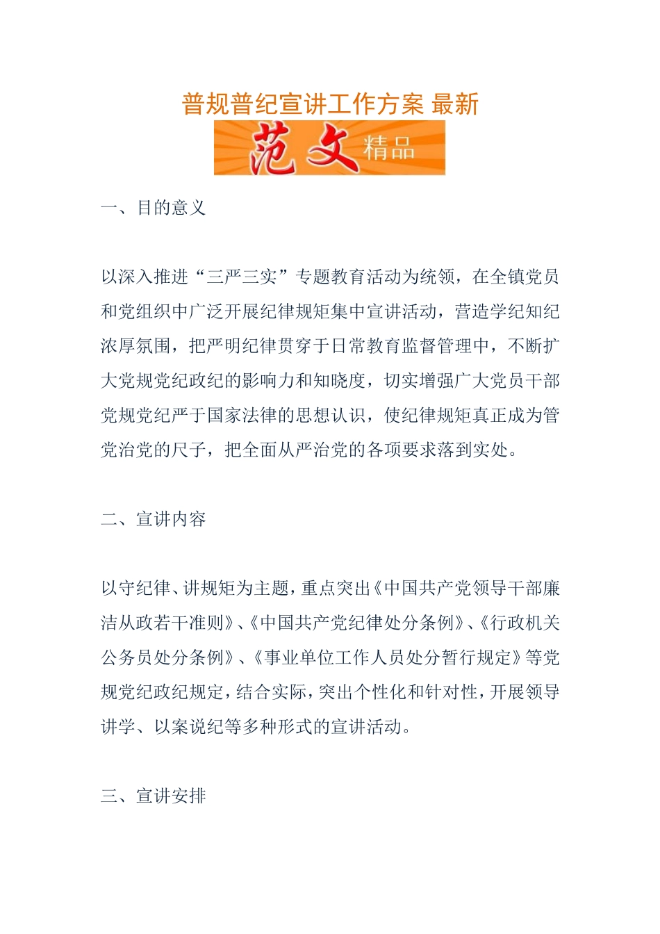 普规普纪宣讲工作方案_第1页