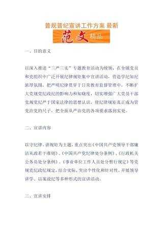 普规普纪宣讲工作方案