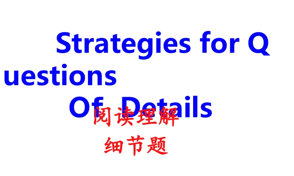 高考英语阅读理解技巧-细节事实题