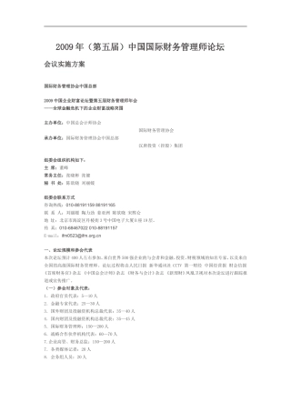 2009年财务经理论坛执行方案