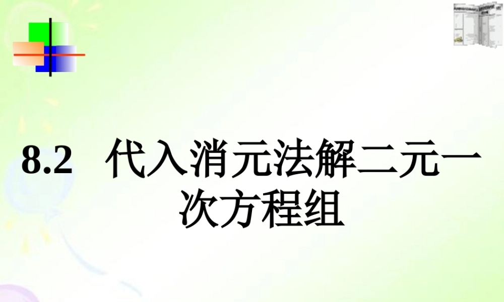 代入消元法解二元一次方程组-(7)
