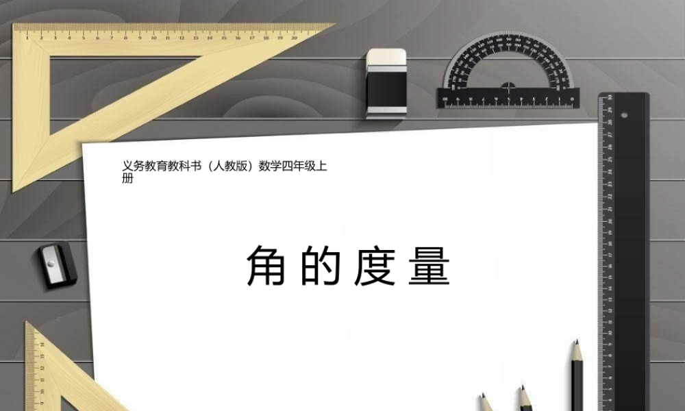 小学人教四年级数学角的度量-(12)