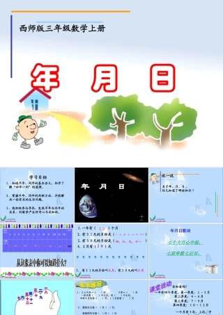 (西师大版)三年级数学上册课件-年、月、日