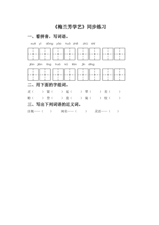 《梅兰芳学艺》同步练习1