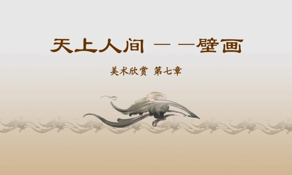 天上人间——壁画