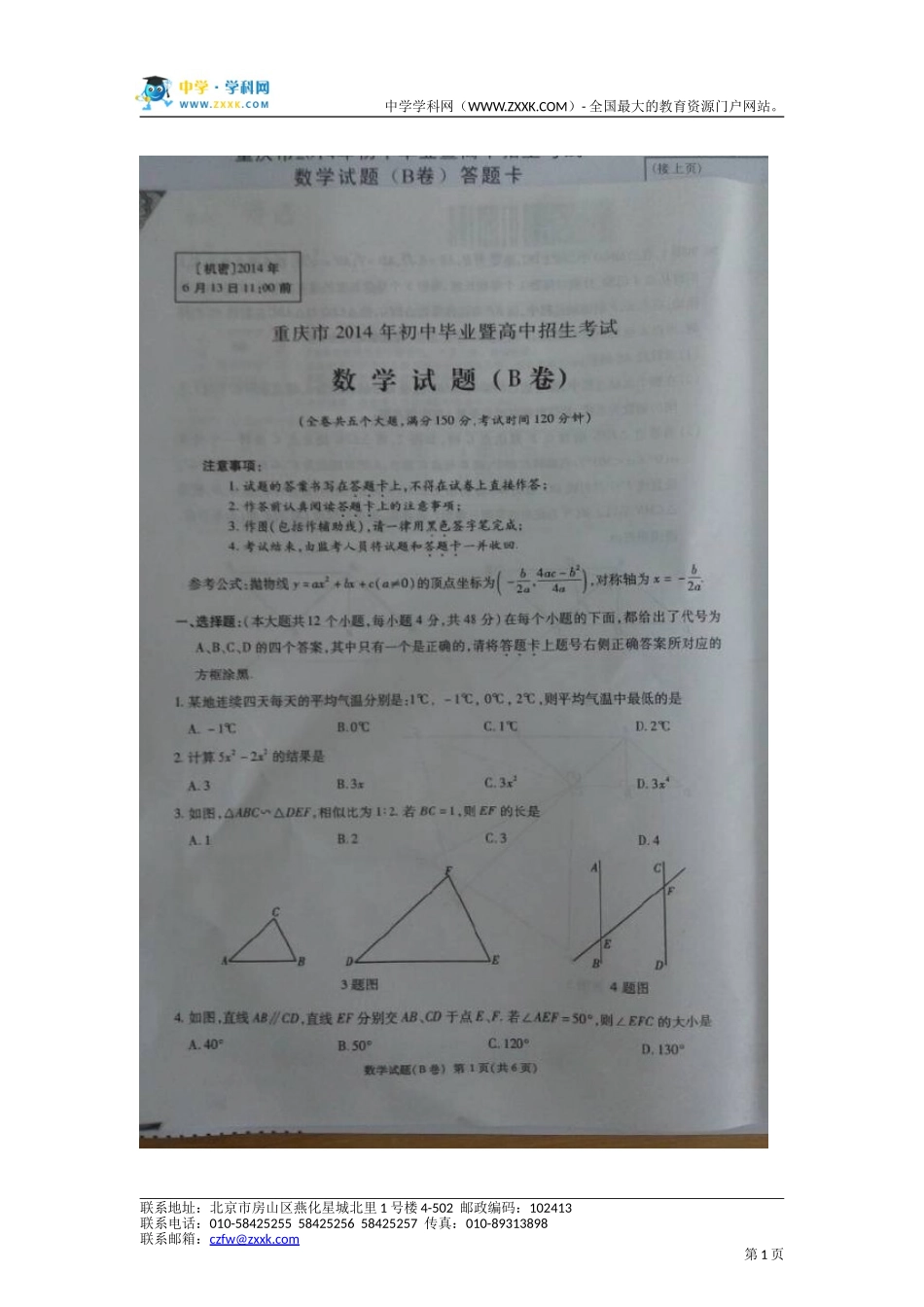 重庆市2014年中考数学(B卷)试题(扫描版)_第1页