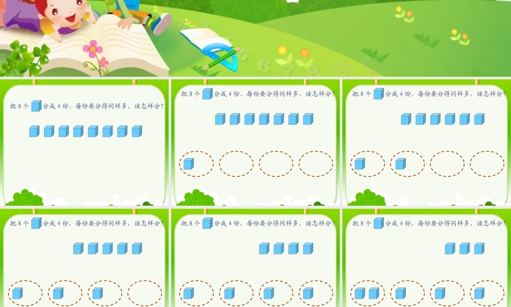 《除法的初步认识》课件-(2).PPT