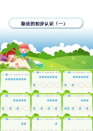 《除法的初步认识》课件-(2).PPT