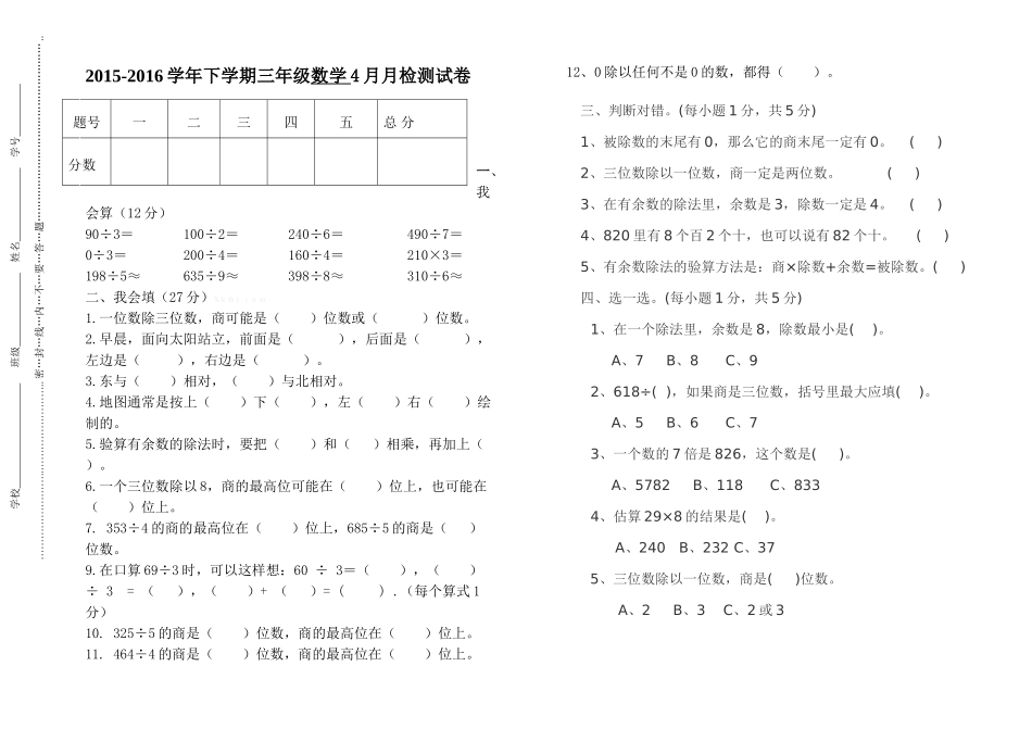 2015-2016学年下学期三年级数学4月月考试卷_第1页