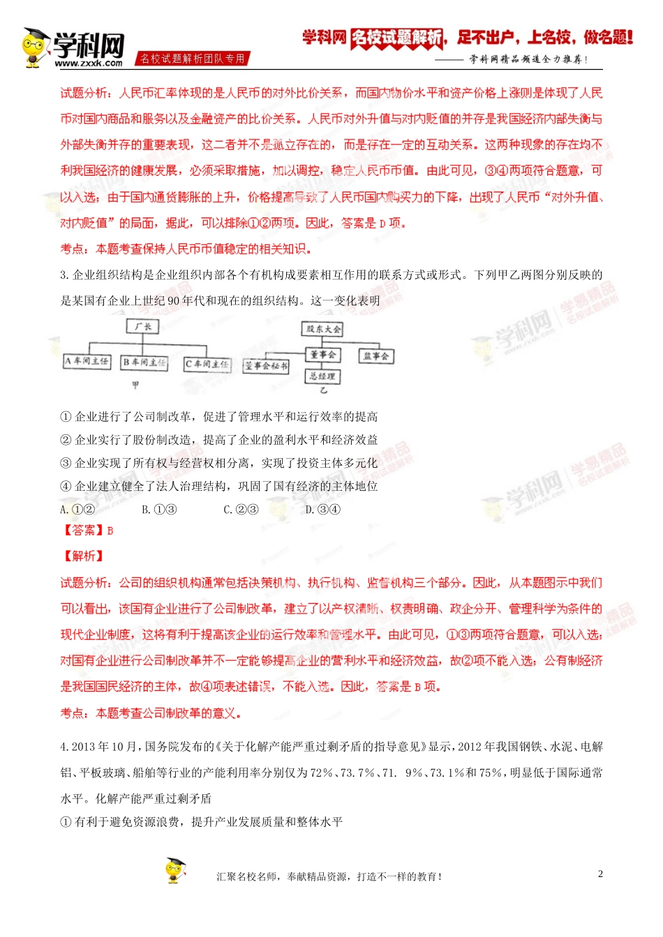 精品解析：四川省成都市2014届高三第一次诊断性检测文综政治试题(解析版)_第2页
