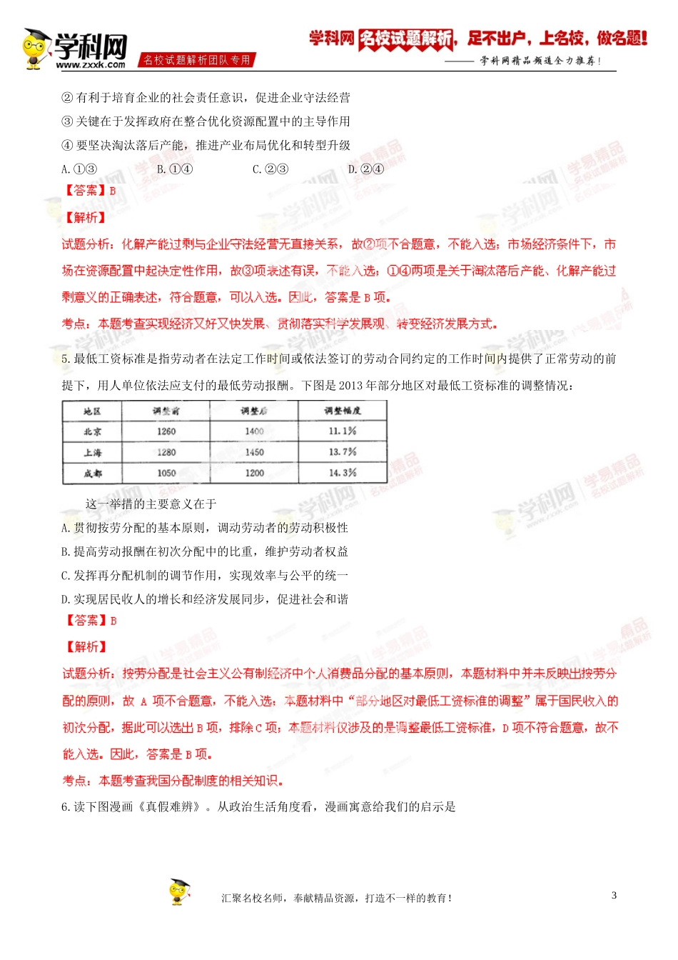 精品解析：四川省成都市2014届高三第一次诊断性检测文综政治试题(解析版)_第3页