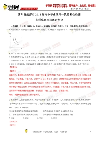 精品解析：四川省成都市2014届高三第一次诊断性检测文综政治试题(解析版)