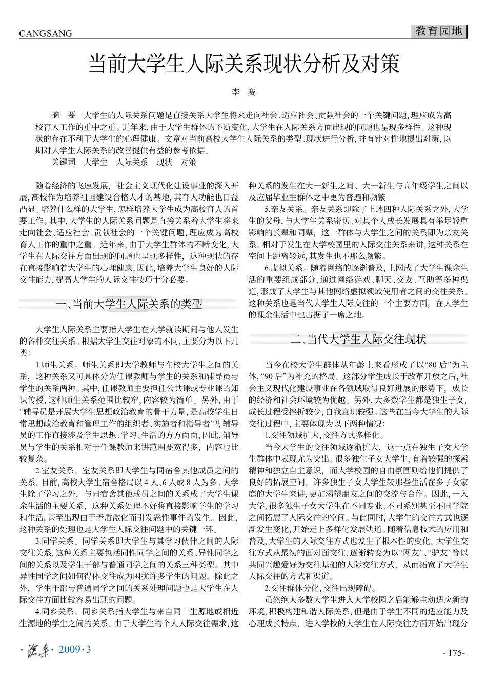 当前大学生人际关系现状分析及对策_第1页
