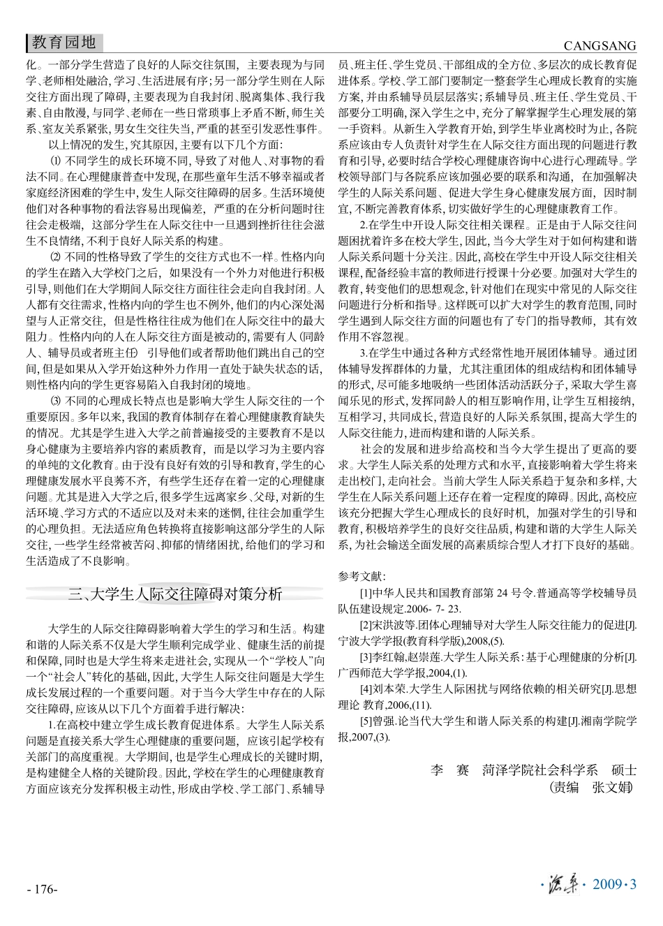 当前大学生人际关系现状分析及对策_第2页