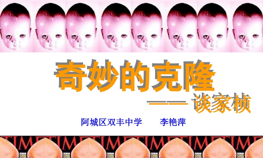 奇妙的克隆课件