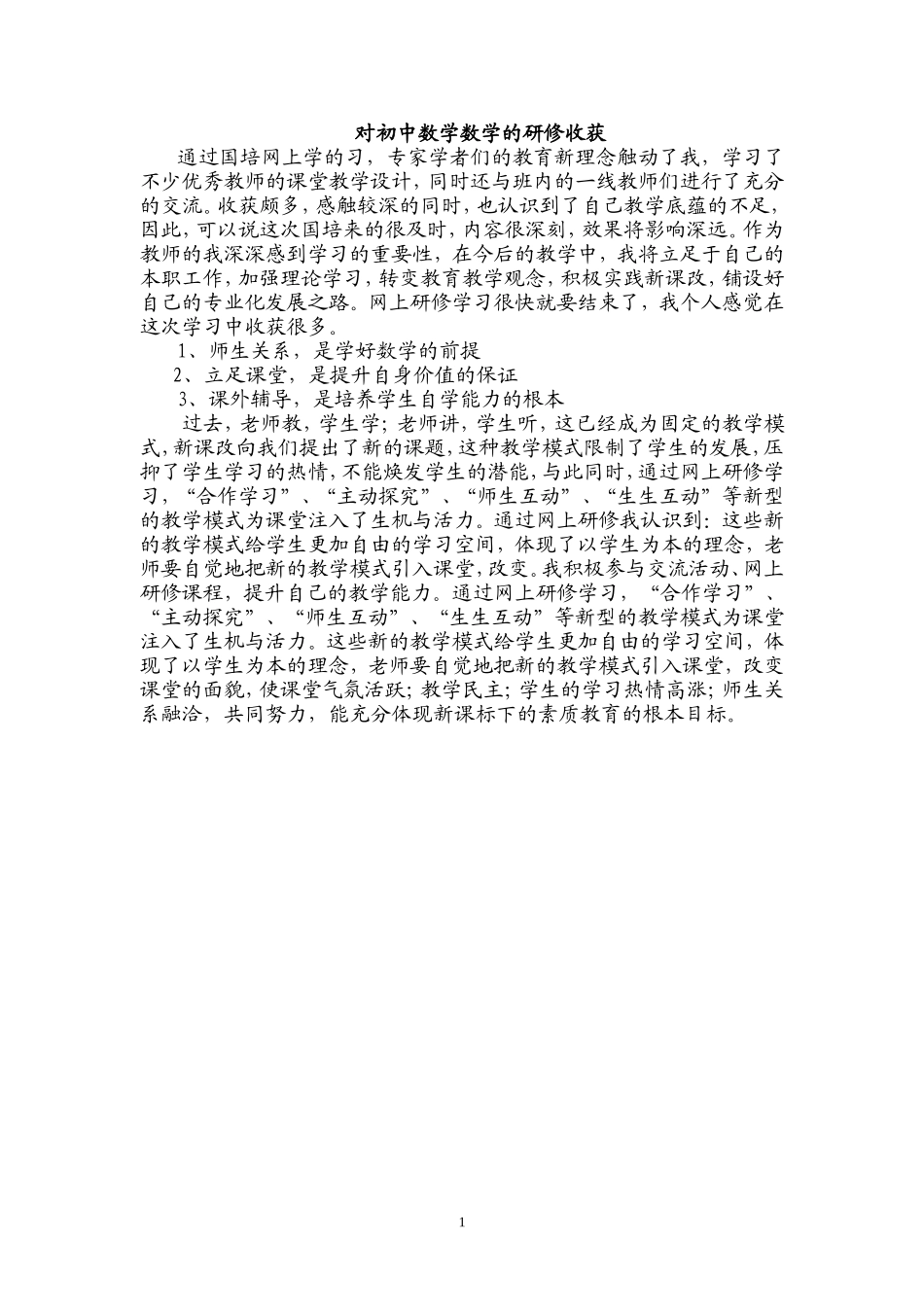 初中数学研修日志_第1页