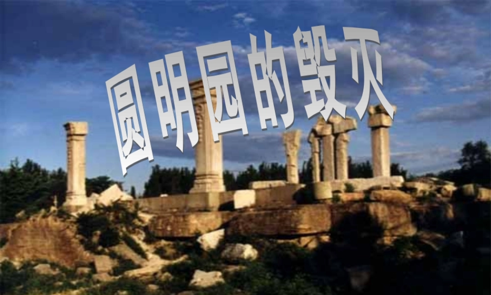 圆明园的毁灭-(3)