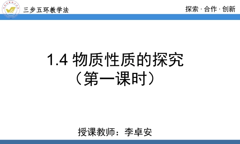1.4物质性质的探究(1)(用)