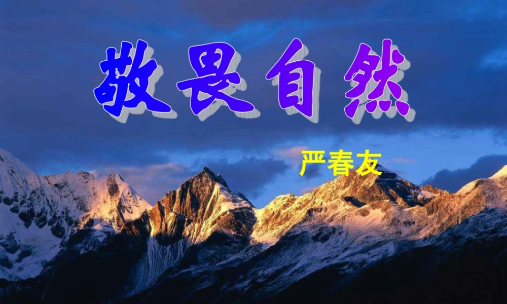 《敬畏自然》课件(68页)