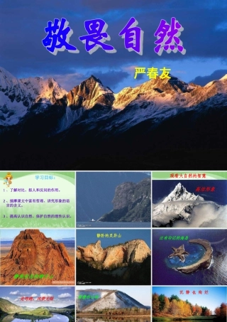 《敬畏自然》课件(68页)