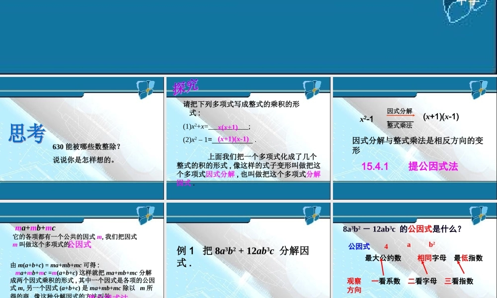 14.3.1因式分解(提公因式法)