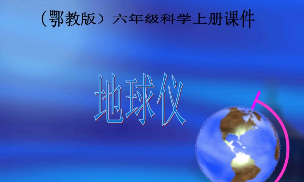 3.六年级上册科学地球仪