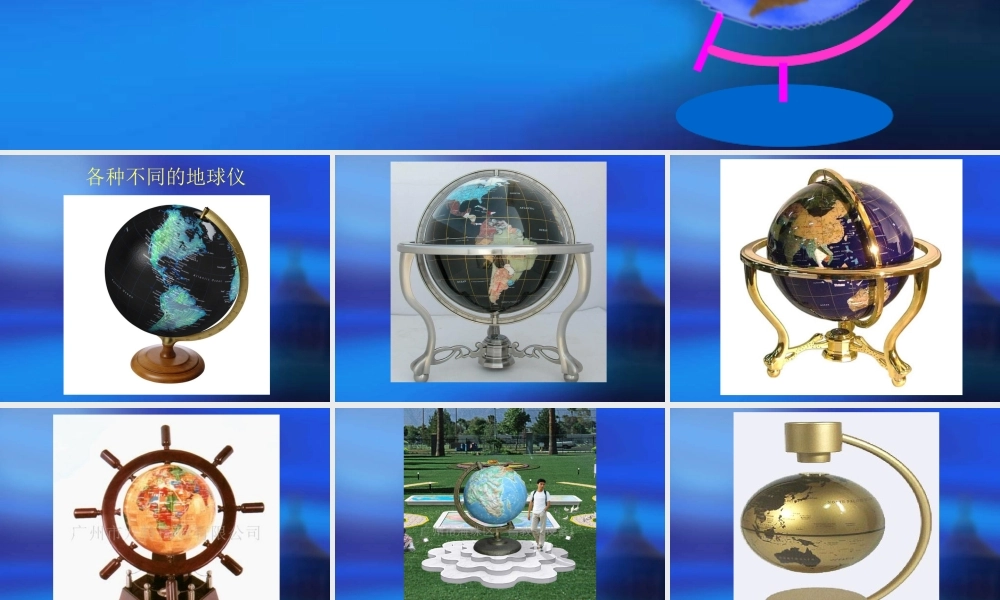 3.六年级上册科学地球仪