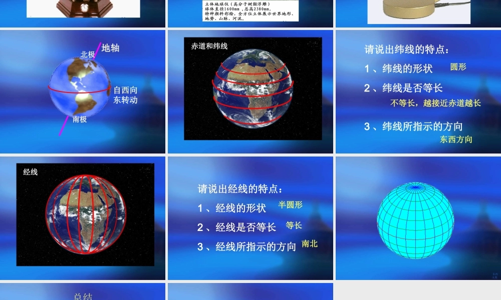 3.六年级上册科学地球仪