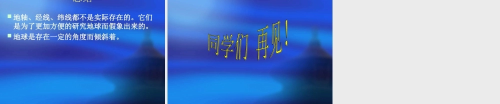 3.六年级上册科学地球仪